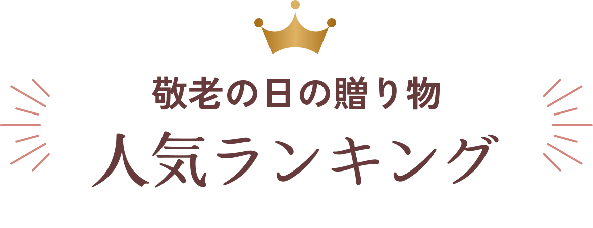 敬老の日の贈り物 人気ランキング