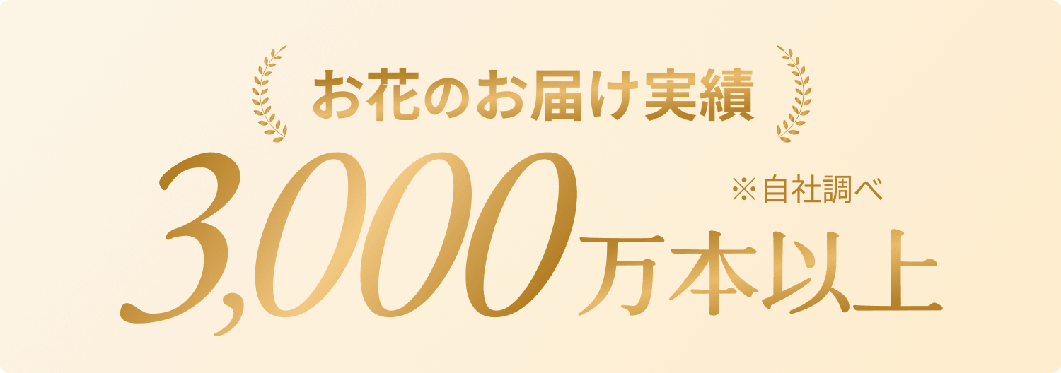 お花のお届け実績3,000万本以上