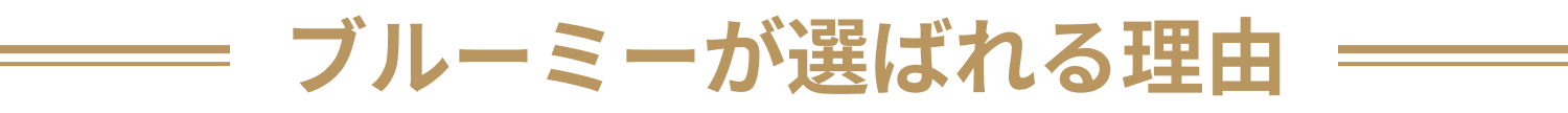 ブルーミーが選ばれる理由