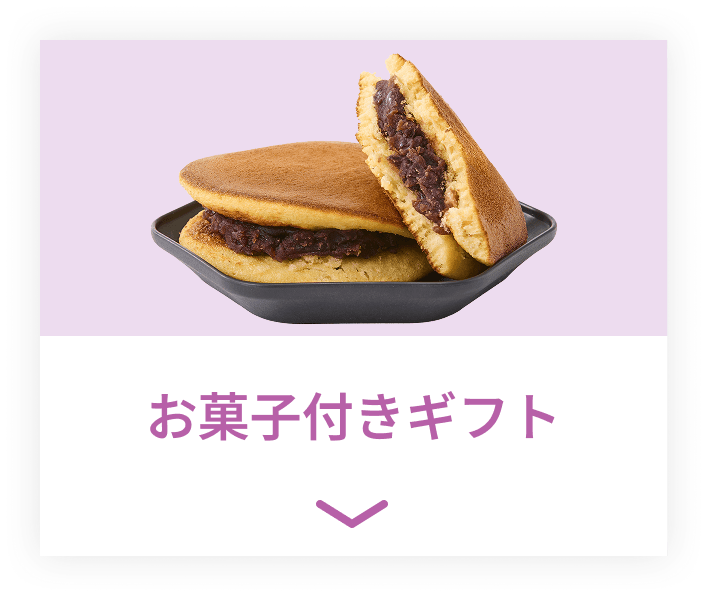 お菓子付きギフト