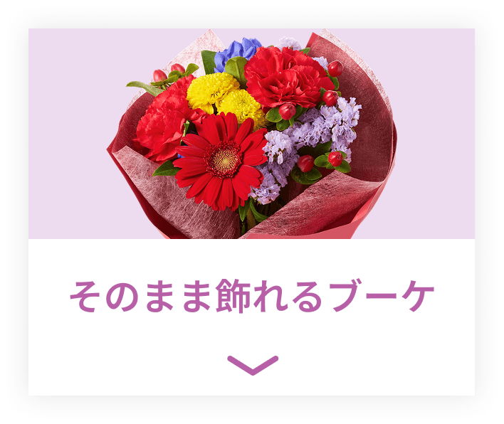 そのまま飾れるブーケ