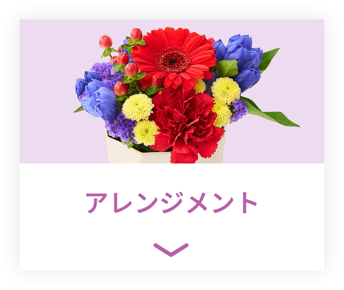 アレンジメント