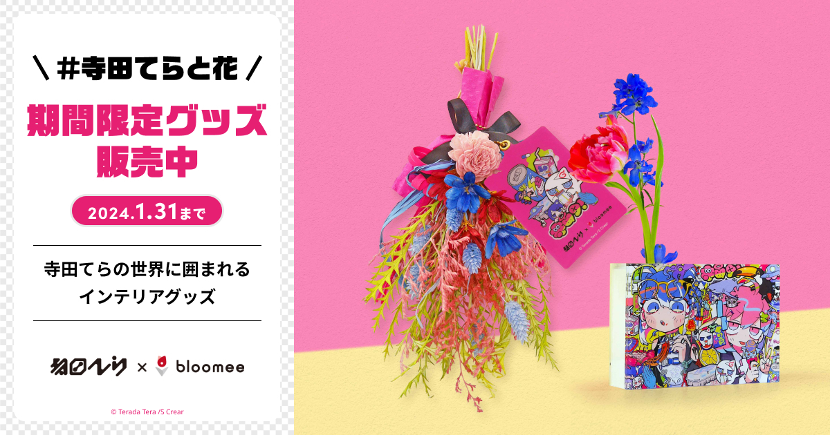 期間限定】寺田てら × 花 アイテム 販売中！今すぐチェック