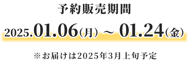 受注期間と発表予定日