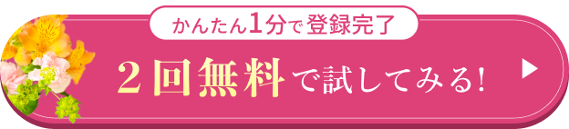 初回と2回目のお花を無料でお届け！