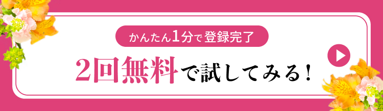 おしゃれな仏花を2回無料で試してみる！