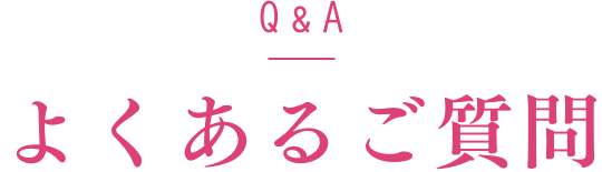 よくある質問