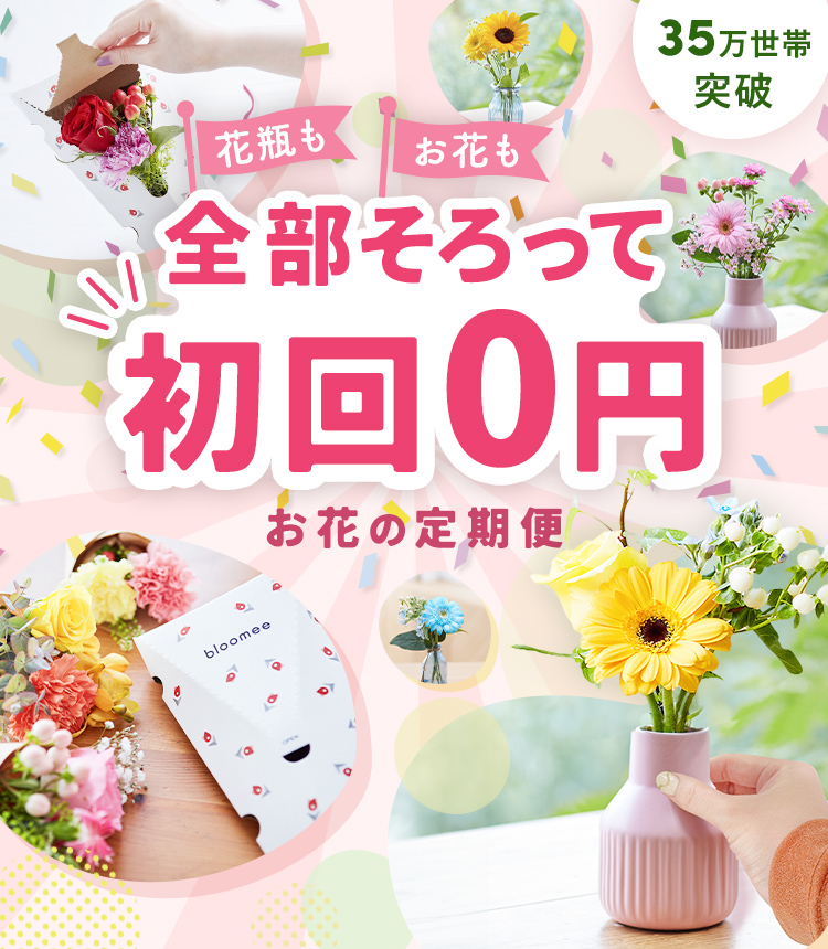 届くたび、元気をもらえる。お花の定期便・サブスク　ブルーミー（bloomee）