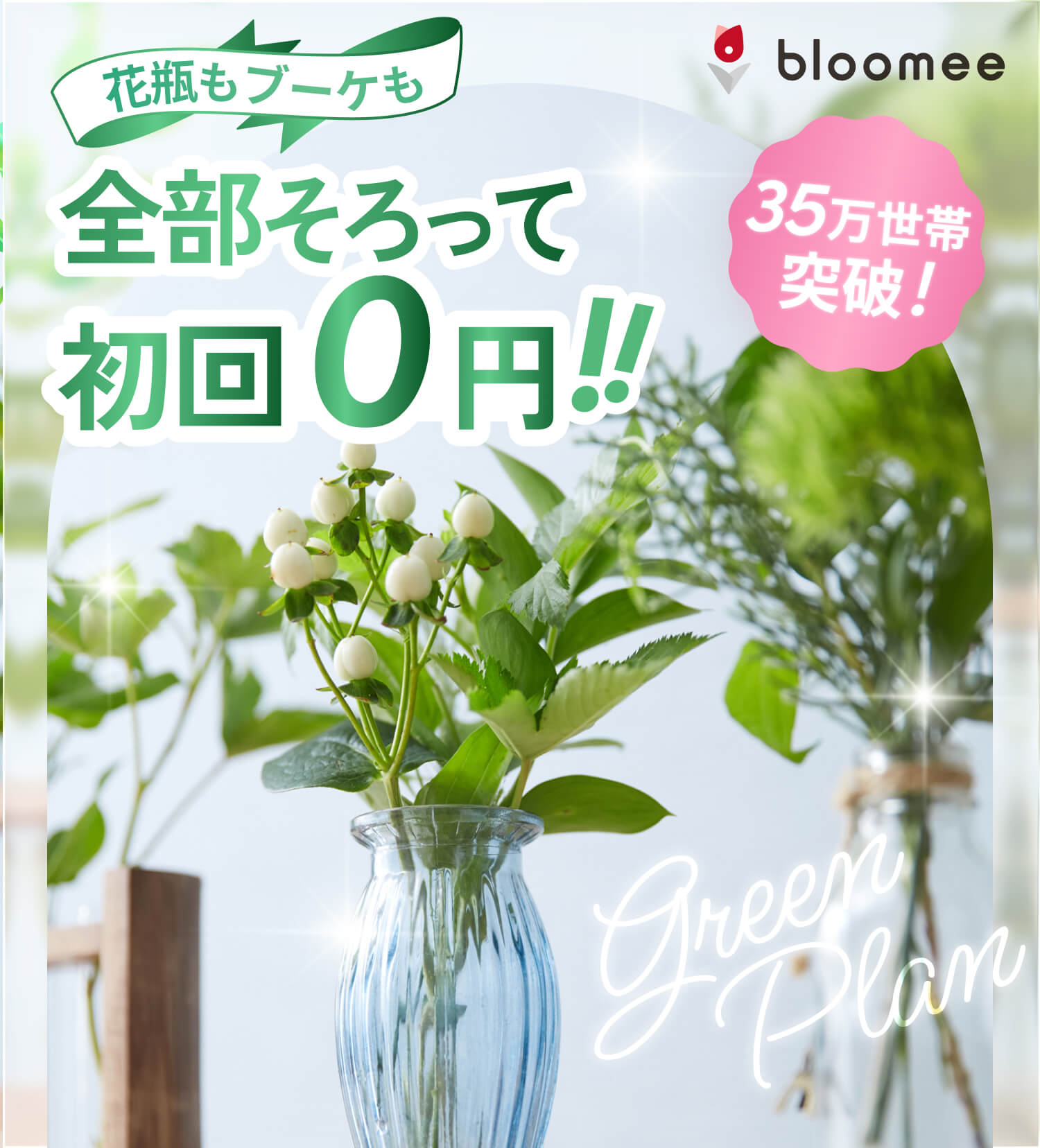 花瓶もブーケも全部そろって初回0円