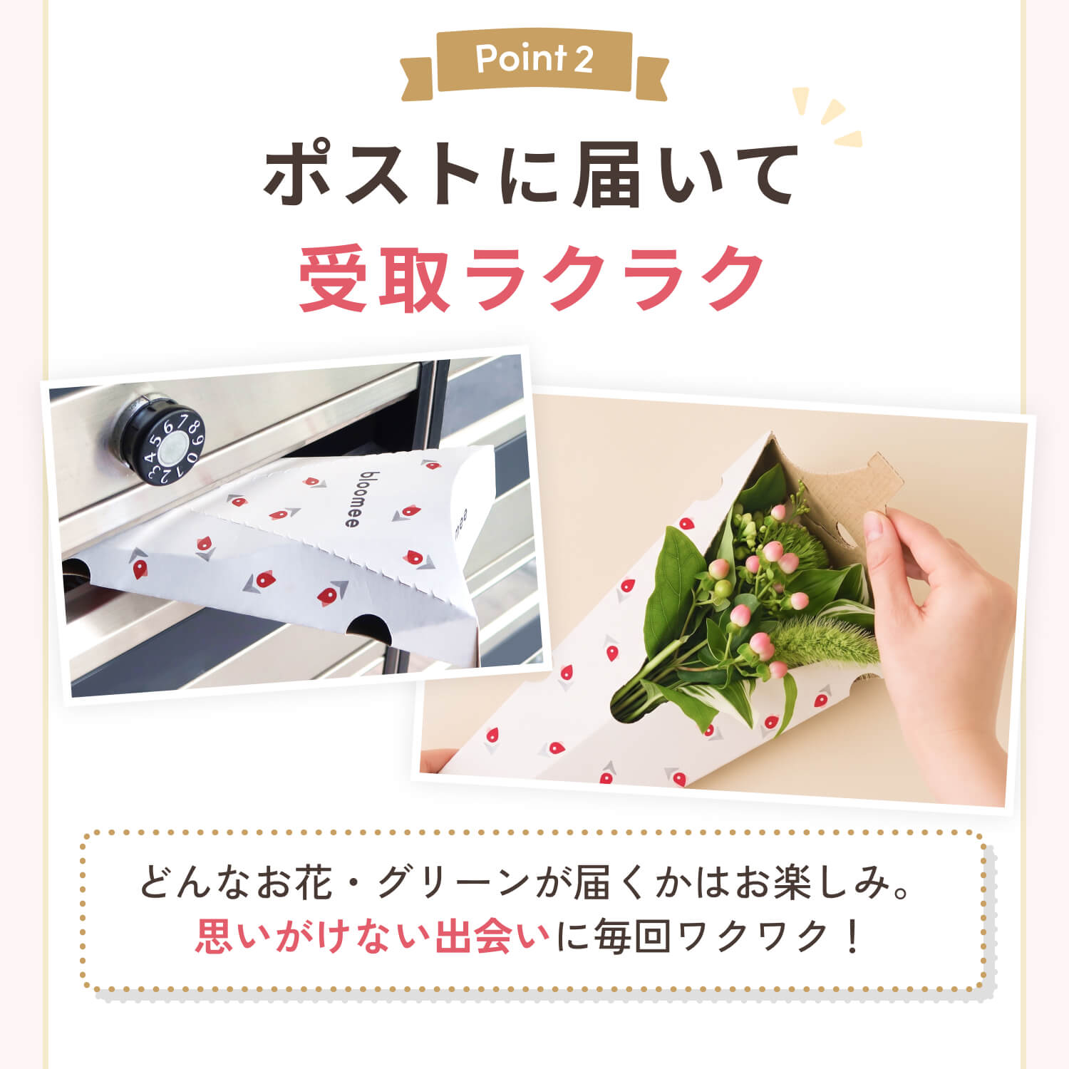 ポストに届いて受取ラクラク