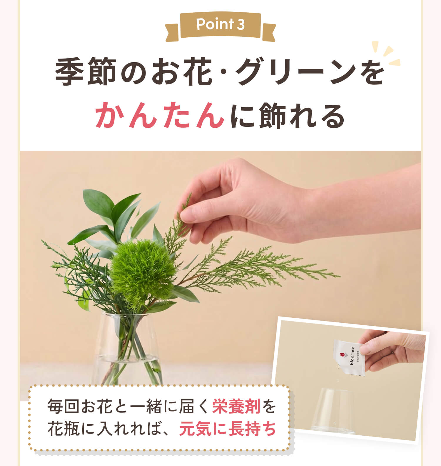 季節のお花・グリーンをかんたんに飾れる