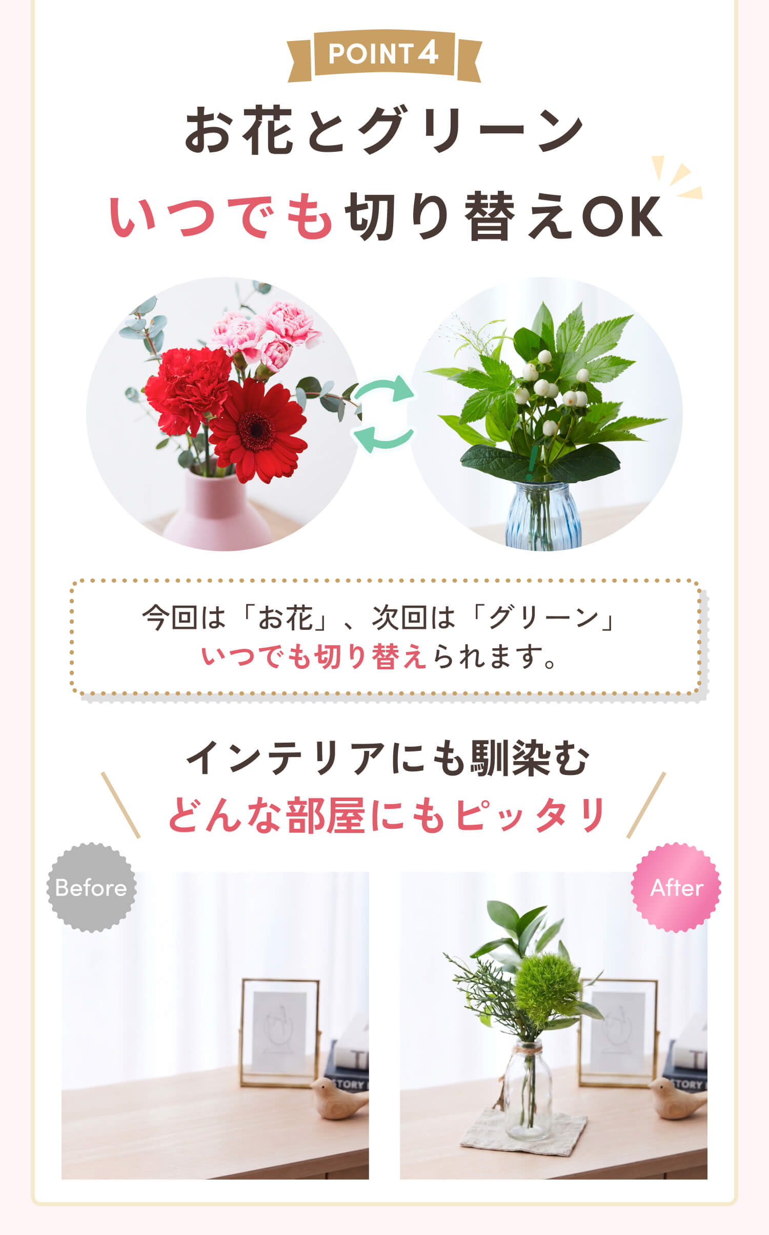 お花とグリーンいつでも切り替えOK
