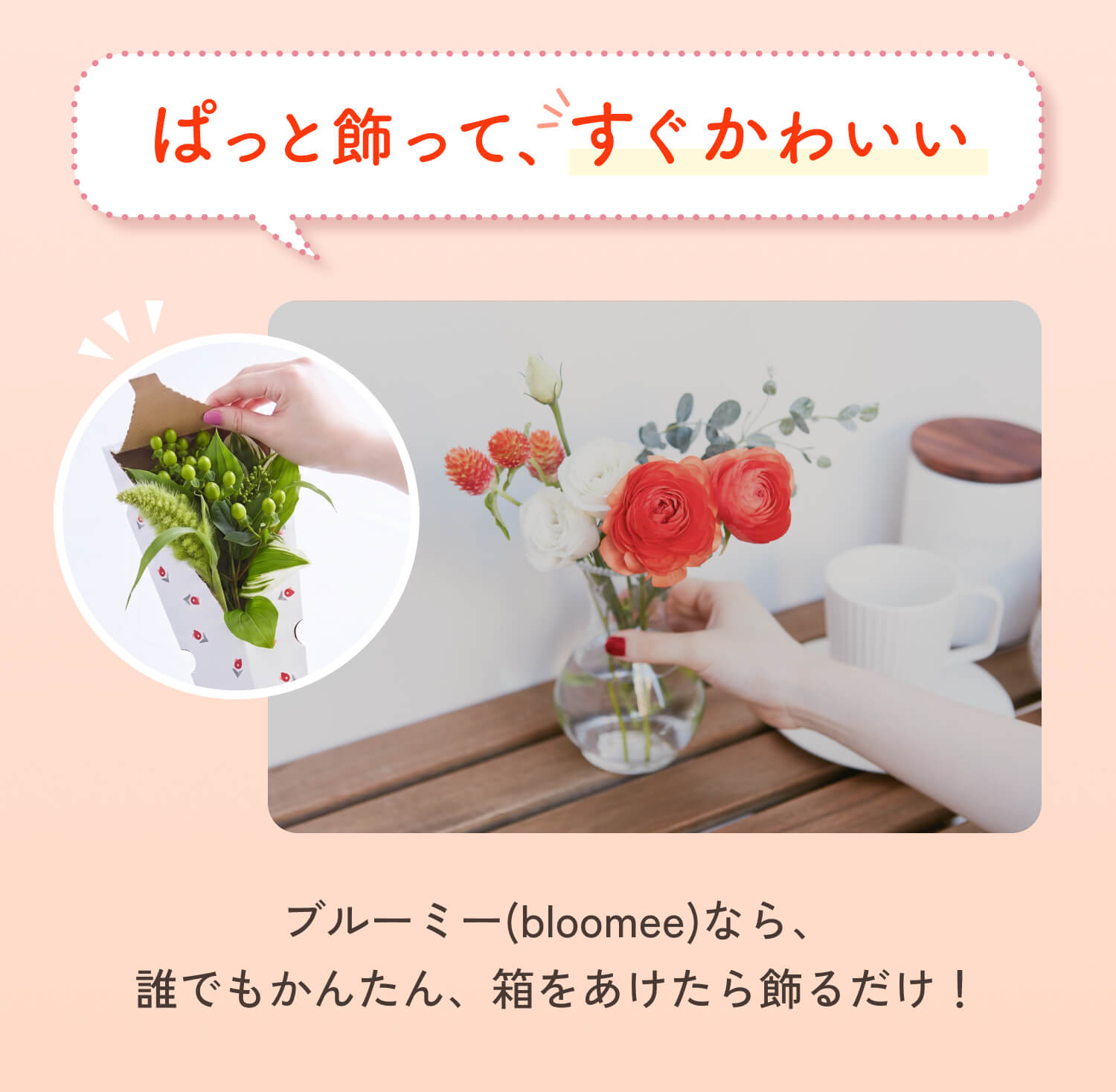 ブルーミーなら、誰でもかんたん、箱をあけたら飾るだけ！