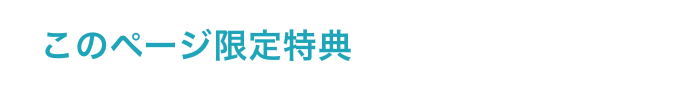このページ限定特典「4回半額」
