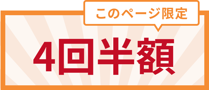 4回半額