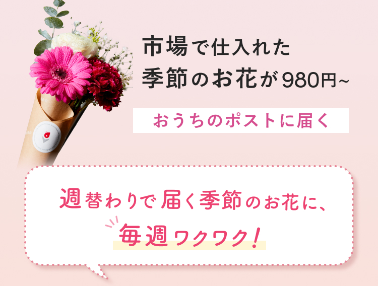 市場で仕入れた季節のお花が980円〜 おうちのポストに届く