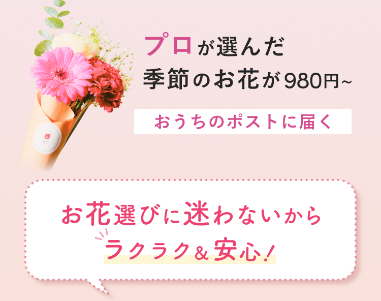 市場で仕入れた季節のお花が980円〜 おうちのポストに届く