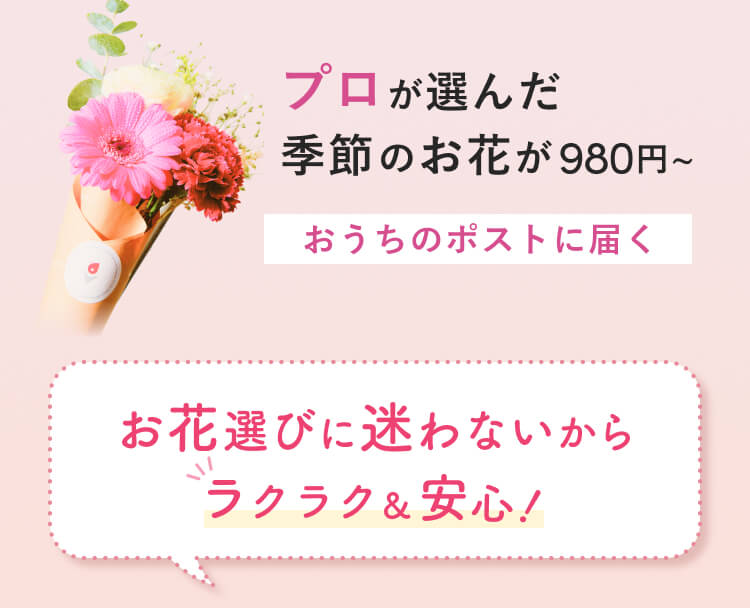 市場で仕入れた季節のお花が980円〜 おうちのポストに届く