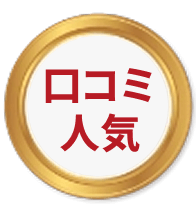 口コミ人気