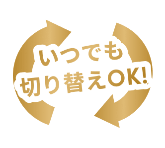 いつでも切り替えOK!