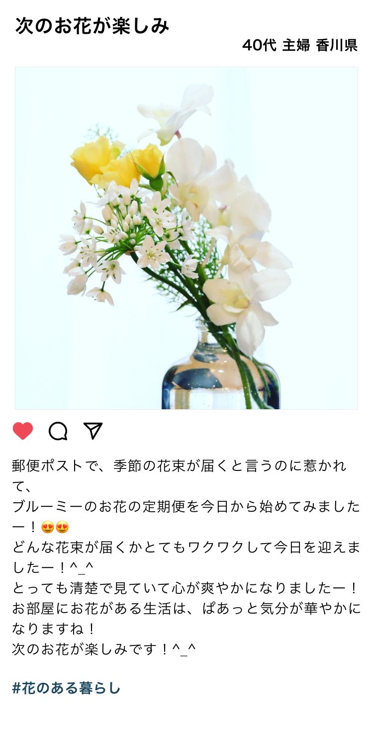 次のお花が楽しみ 40代 主婦 香川県