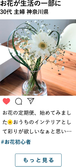 お花が生活の一部 に30代 主婦 神奈川県