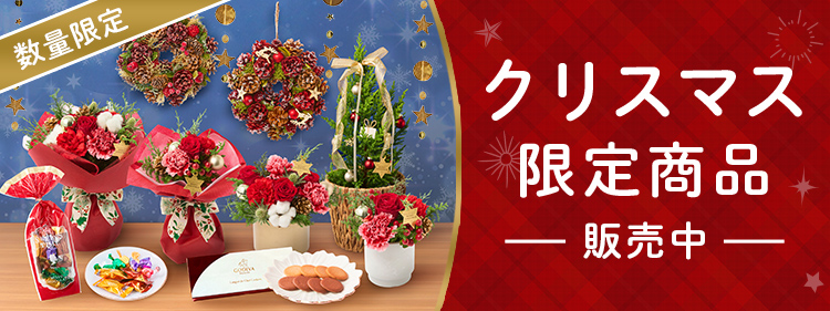 クリスマスに贈るフラワーギフト特集