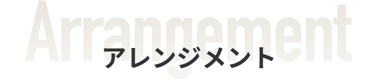 アレンジメント