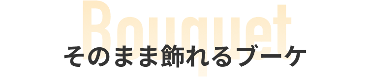 そのまま飾れるブーケ