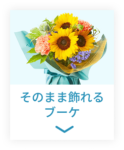 そのまま飾れるブーケ