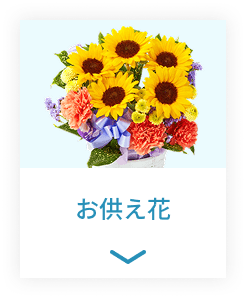 お供え花