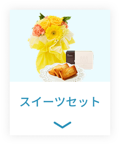 スイーツセット