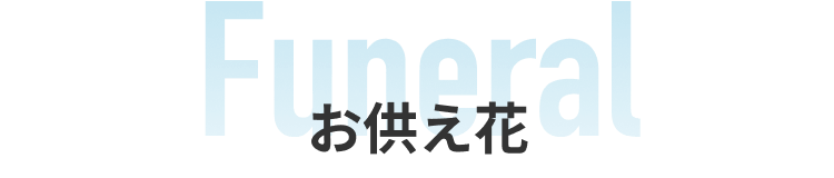 お供え花