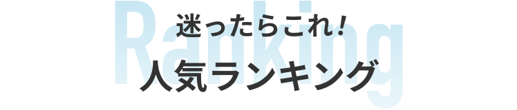 人気ランキング