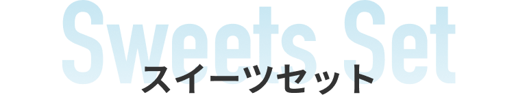 スイーツセット