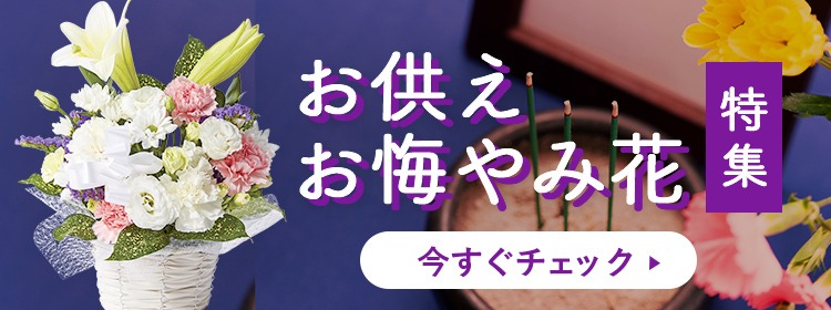 お供え・お悔やみ花特集