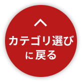 カテゴリ選びに戻る
