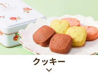 クッキー