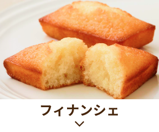 フィナンシェ
