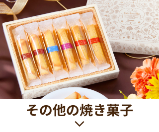 その他の焼き菓子