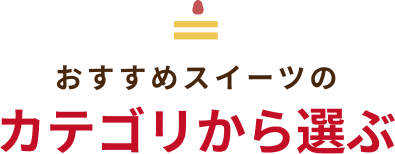 カテゴリから選ぶ