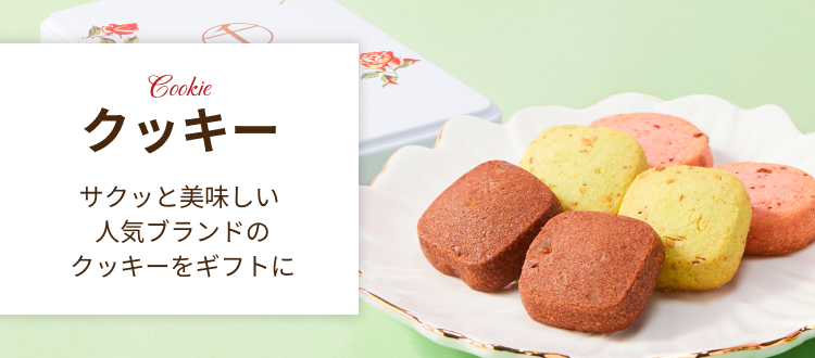 クッキー