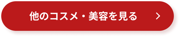 他のコスメ・美容を見る