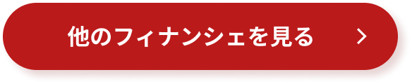他のフィナンシェを見る