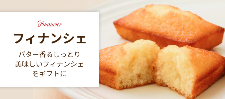 フィナンシェ