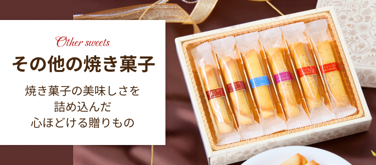 その他の焼き菓子