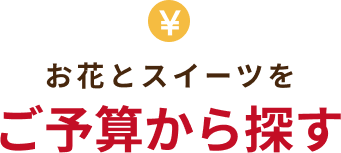ご予算から探す