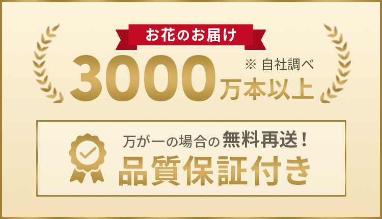 お花のお届け3000万本以上 品質保証付き