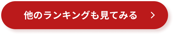 他のランキングを見てみる