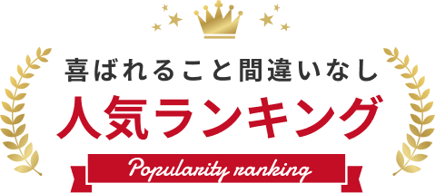 人気ランキング
